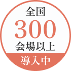 全国300会場以上導入中