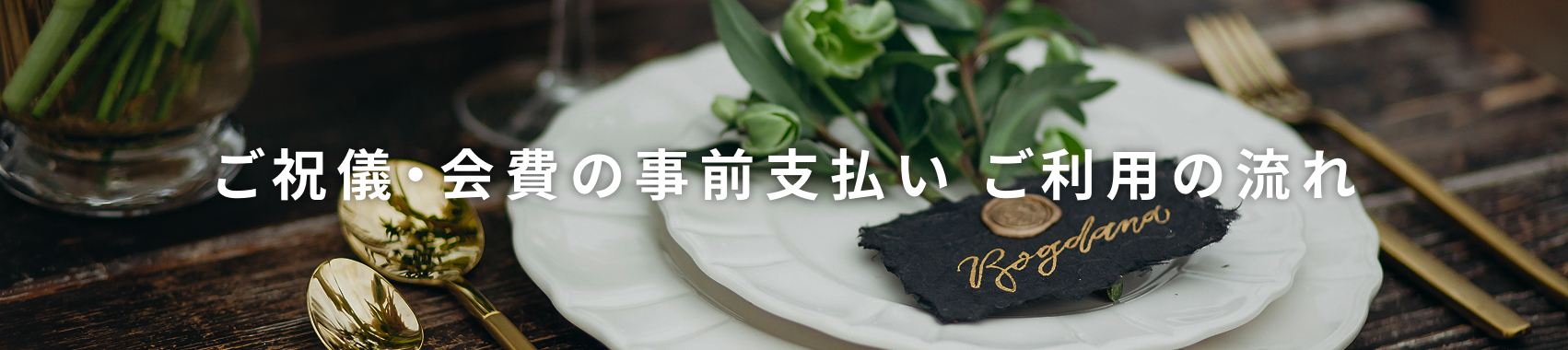 STEP.4　ゲストからの入金状況を確認する｜WEB招待状 Dear 使い方ガイド