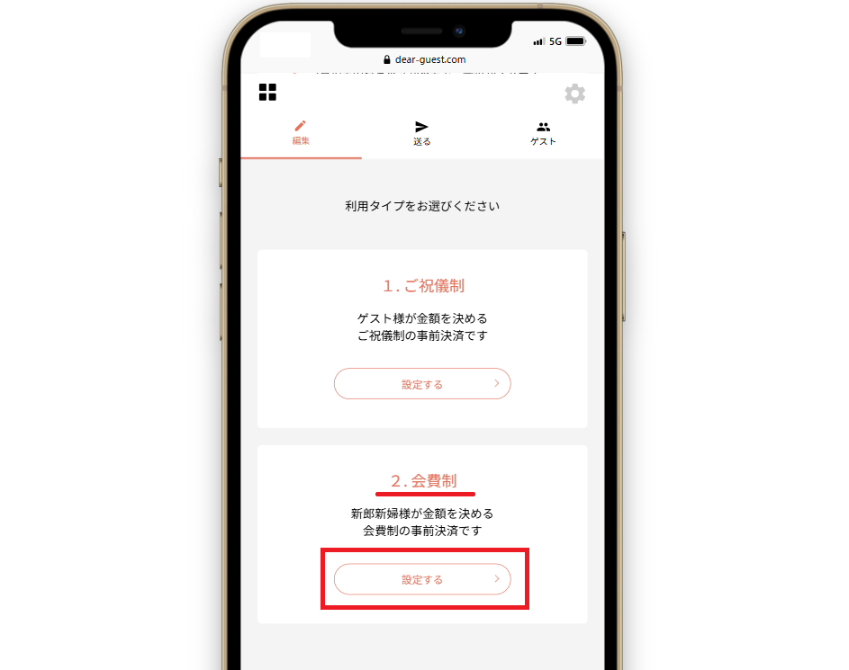 STEP.2‐② 「会費制」をご利用の場合の設定 | 結婚式のWEB招待状 Dear